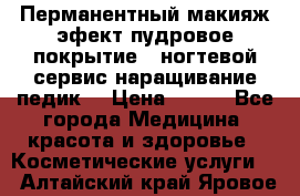 Перманентный макияж эфект пудровое покрытие!  ногтевой сервис наращивание педик  › Цена ­ 350 - Все города Медицина, красота и здоровье » Косметические услуги   . Алтайский край,Яровое г.